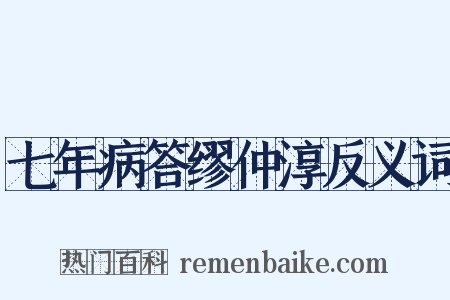 七年病答缪仲淳反义词是什么意思的图片